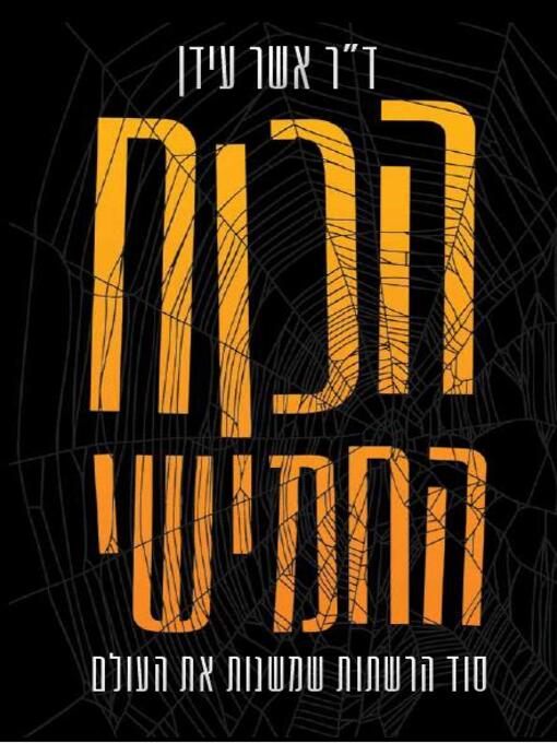 Cover image for הכוח החמישי